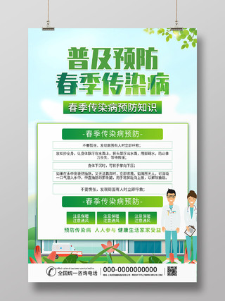 绿色简洁普及预防春季传染病宣传知识海报春季传染病海报
